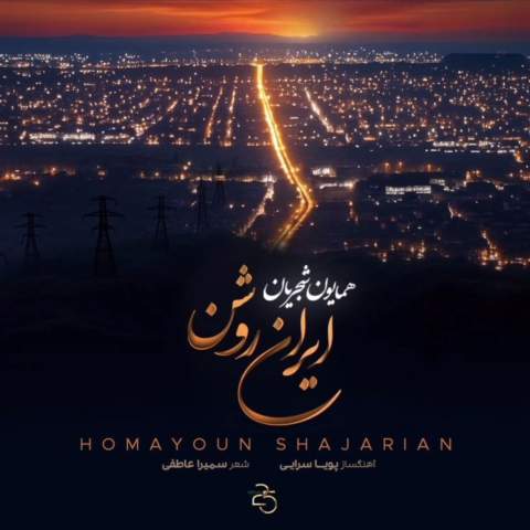 دانلود آهنگ ای سرزمین خورشید و صبح و سپیده از همایون شجریان دانلود آهنگ ای سرزمین خورشید و صبح و سپیده از همایون شجریان